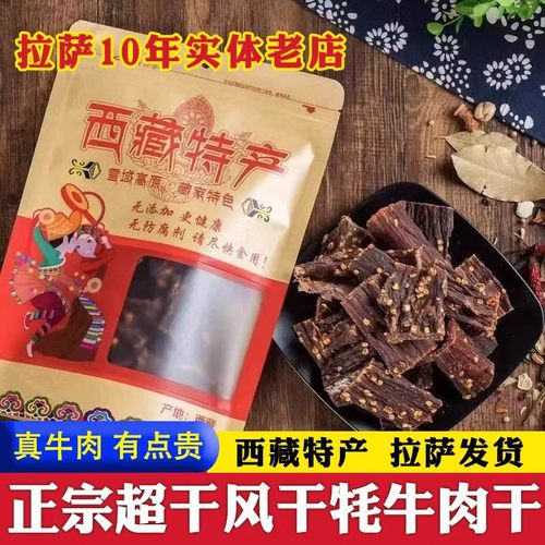 西藏特产正宗风干牦牛肉干