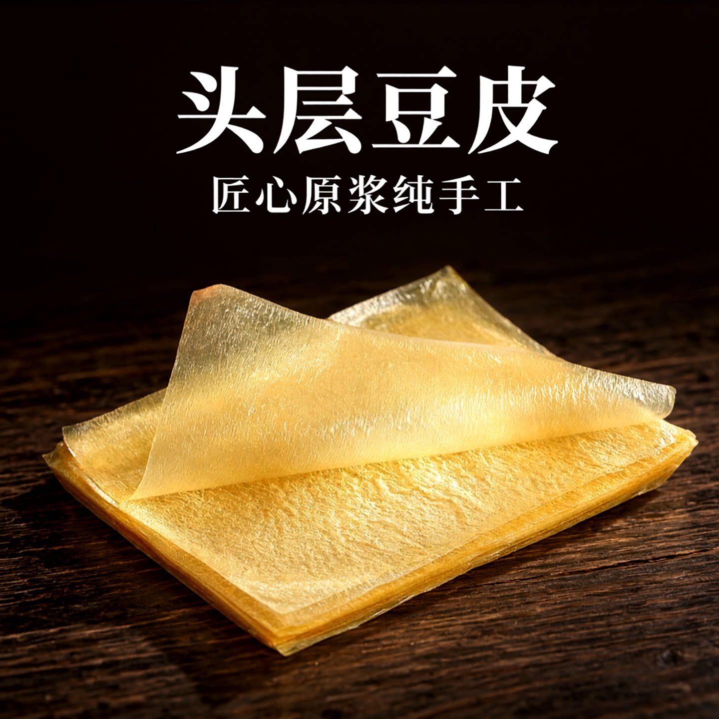 头层油豆皮杭州特产薄豆腐皮衣碎腐竹皮五香卷千张干货豆制品特产