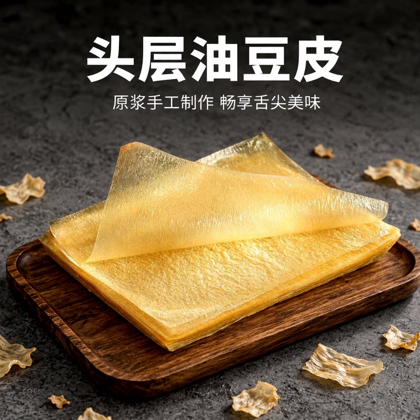 头层油豆皮杭州特产薄豆腐皮衣碎腐竹皮干货豆制品特产五香卷春卷