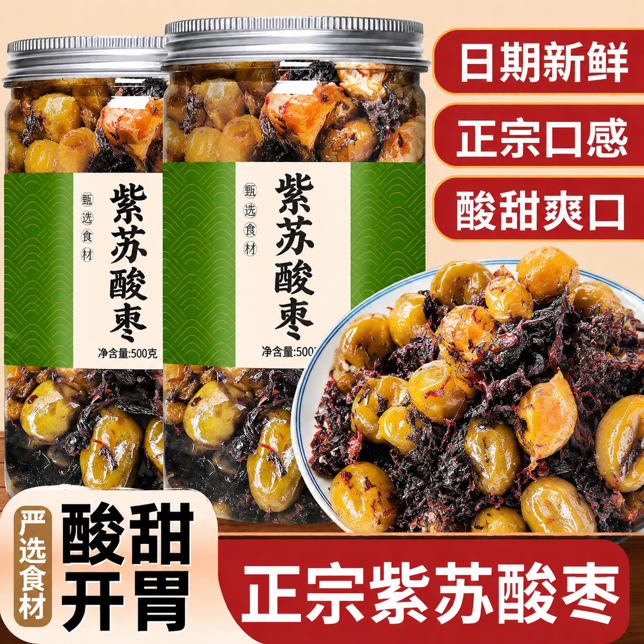 紫苏酸枣纯手工传统酸枣粒带皮 五眼果开胃零食休闲浏阳特产