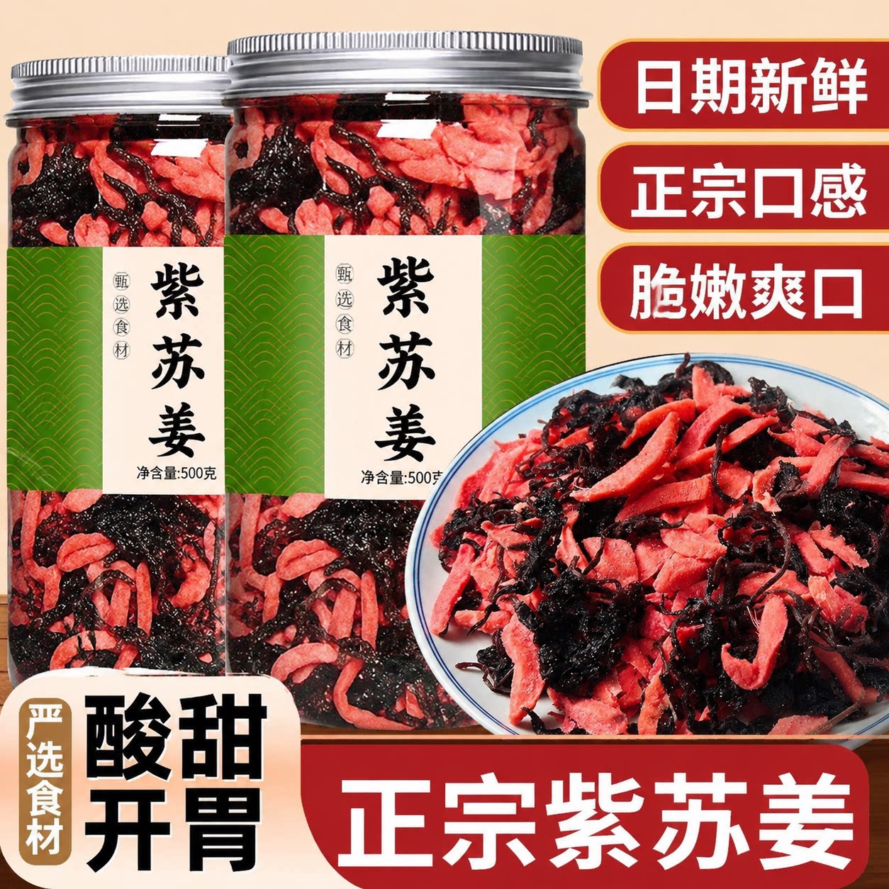 紫苏姜手工传统怀旧孕妇佐粥零食开胃小吃休闲正宗湖南特产红姜