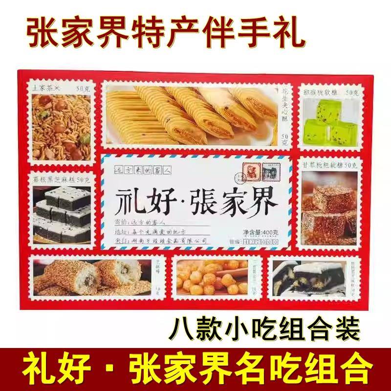 .礼好·张家界小吃组合装湖南张家界特产传统零食小吃糖果糕点