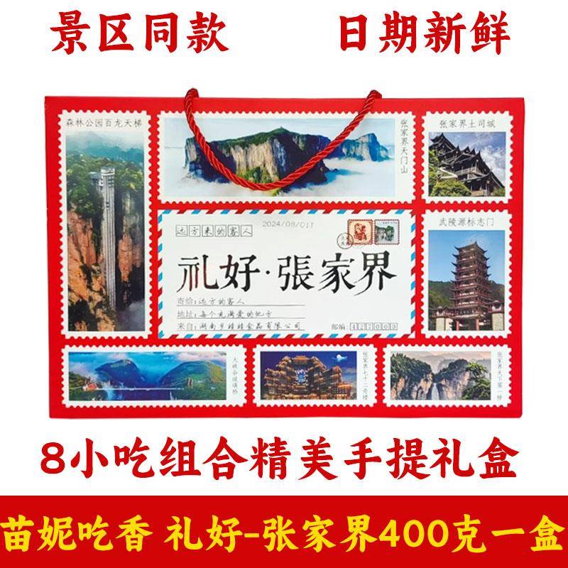 .礼好张家界特色小吃组合传统零食糕点糖果湖南张家界旅游特产