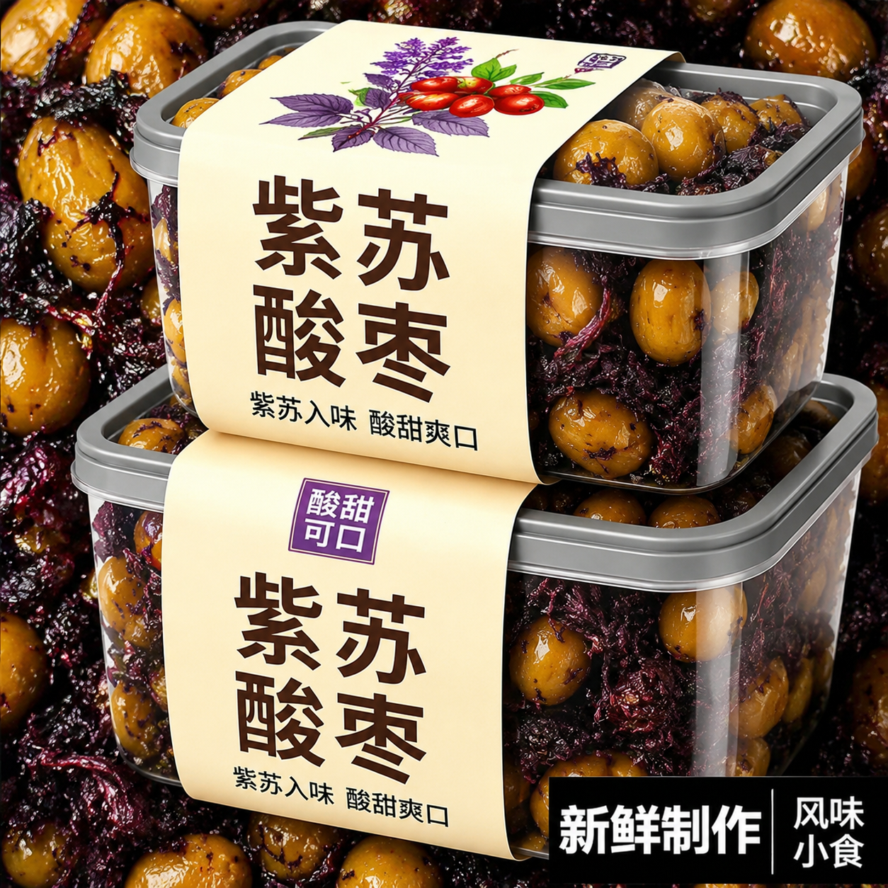 紫苏酸枣浏阳特产纯手工酸枣粒 开胃零食茶点紫苏味浓郁个大传统