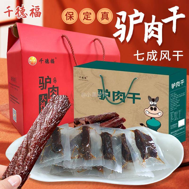 .驴肉干 干河北保定特产驴肉甄选礼品送礼真空即食零食礼盒礼袋