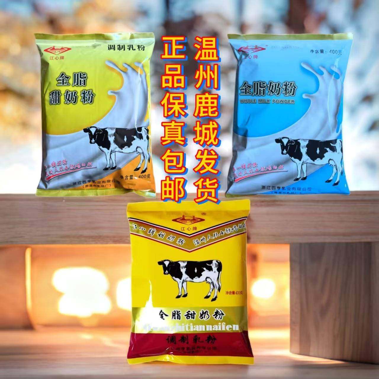 .温州牌全脂甜奶粉温州特产400g成人早餐怀旧回忆童年干吃奶粉