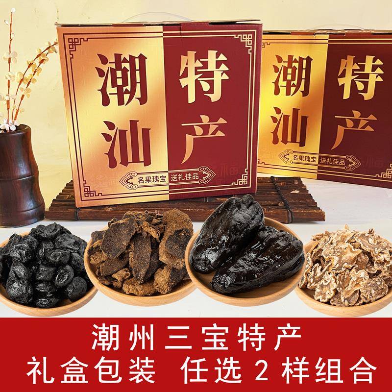 .礼盒装潮州三宝咸佛手老香橼 陈年老药桔蜜饯老陈皮 潮汕特产手