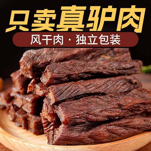 .河北保定特产卤香麻辣驴肉干七成风干手撕驴肉熟食即食零食