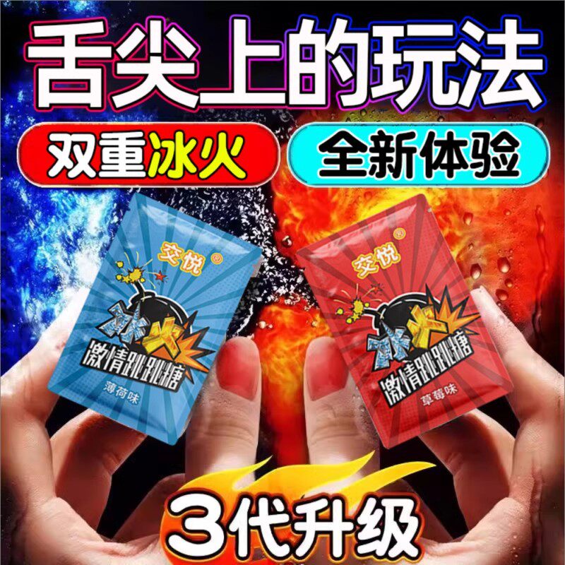 跳跳糖成人用男女按摩情侣约会爆炸口含糖果薄荷糖跳冰火两重天