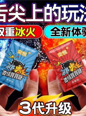 跳跳糖成人用男女按摩情侣约会爆炸口含糖果薄荷糖跳冰火两重天