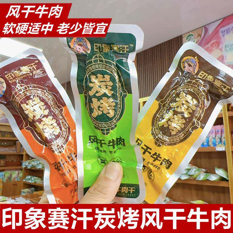 .印象赛汗炭烤风干牛肉干内蒙古手撕风干牛肉干独立包装碳烤牛肉