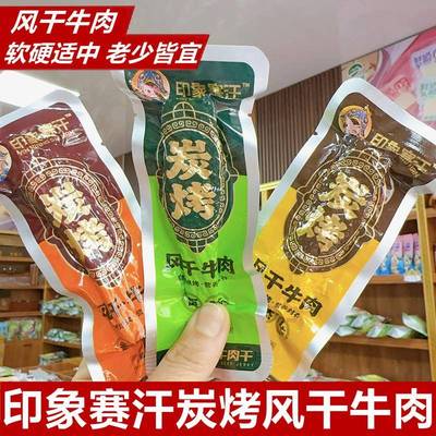 .印象赛汗炭烤风干牛肉干内蒙古手撕风干牛肉干独立包装碳烤牛肉