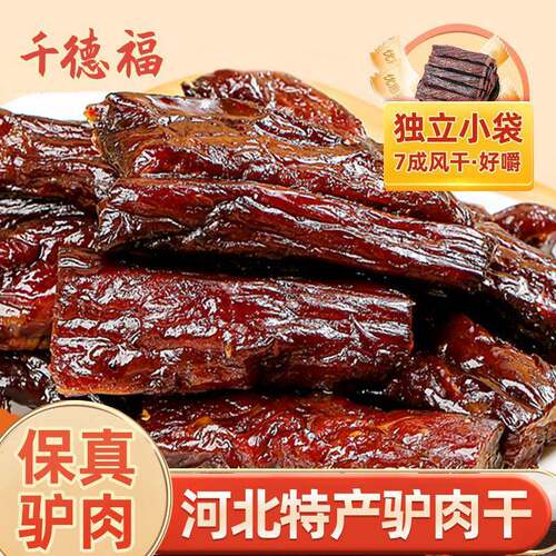 .河北保定特产千德福驴肉干真空独立小袋包装休闲零食手撕即食驴