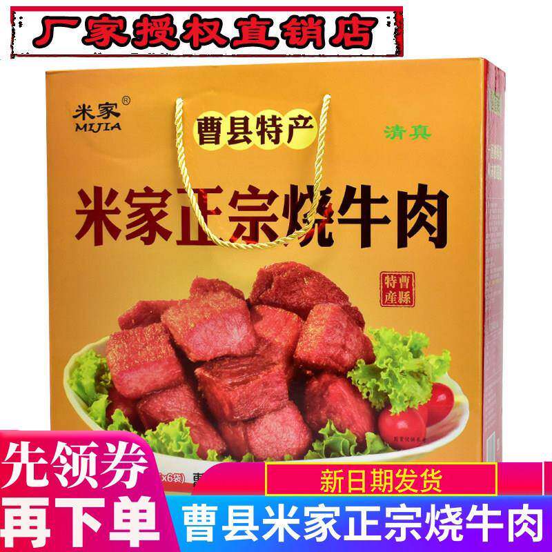 .米家正宗烧牛肉清真红烧牛肉卤牛肉真空熟食礼盒装山东曹县特产