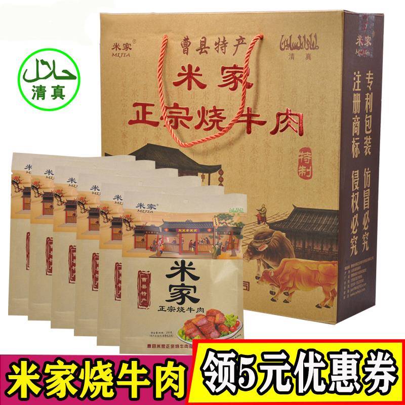 .山东曹县正宗米家烧牛肉真空烧牛肉熟食卤味零食真空礼盒山东特