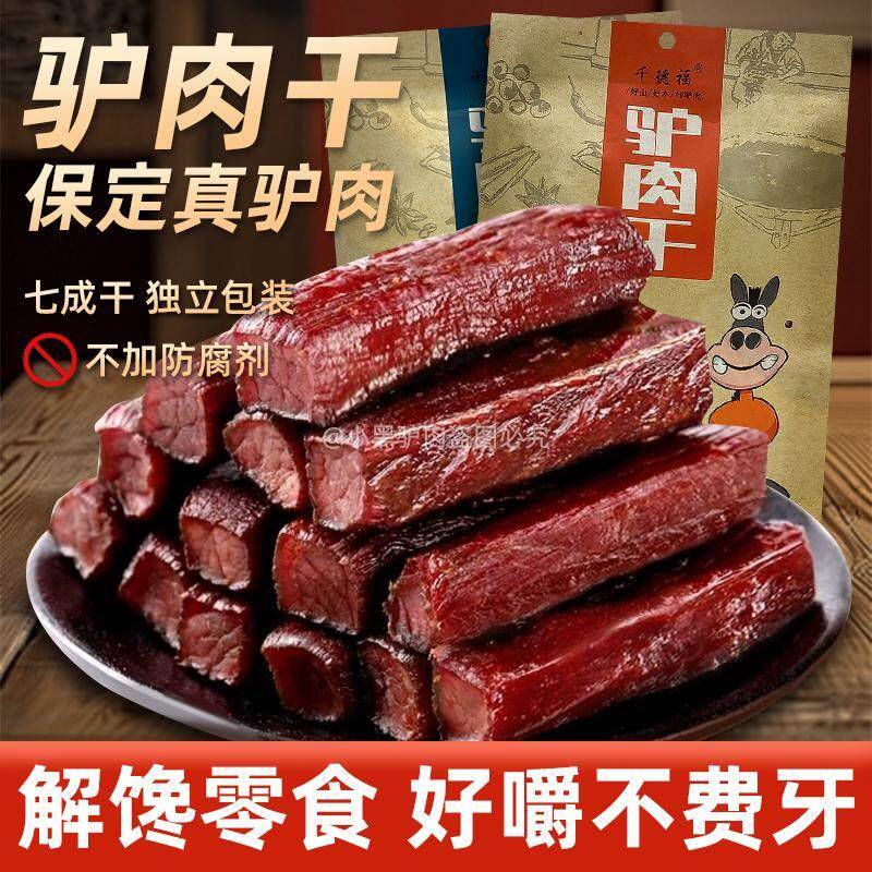 .驴肉干正宗风干驴肉河北保定特产熟食送礼礼盒儿童孕妇零食