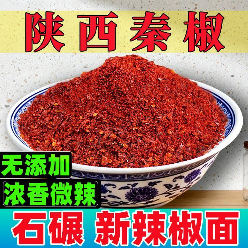 正宗兴平辣椒面西秦椒微辣特香油泼面炒菜油泼辣子红油辣椒粉