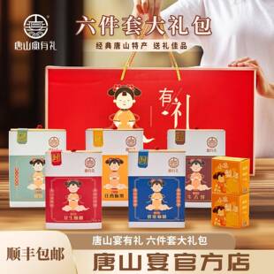 .唐山宴大礼包6件套唐山特产过节礼盒麻糖酥糖迁西板栗小吊梨汤