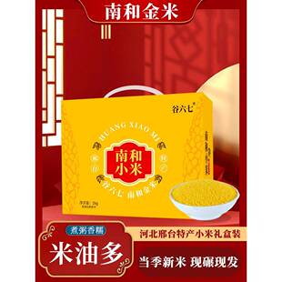 .河北邢台特产南和金米食用黄小米真空锁鲜杂粮小米礼盒装团购送