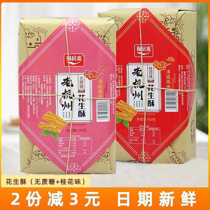 .正品酥房斋花生酥400g盒装桂花无蔗糖原味杭州特产糕点小吃伴手