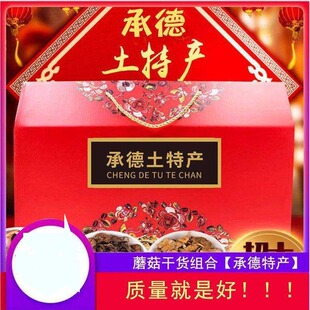 .河北承德特产礼盒野生蘑菇食用菌肉蘑小白蘑松蘑榛蘑组合中秋送