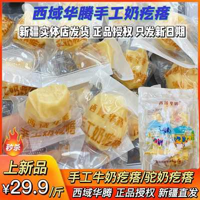 .西域华腾奶疙瘩干吃驼奶疙瘩奶制品新疆特产即食手工奶酪奶醇零