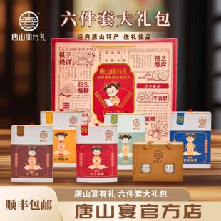 .唐山特产唐山宴大礼包6件套送过节礼盒麻糖酥糖迁西板栗