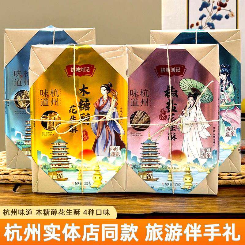 .杭城刘记木糖醇黑芝麻花生酥椒盐300g盒装杭州美食特产礼盒