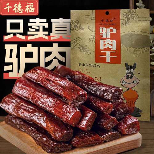 .千德福驴肉干河北保定特产手撕七成风干正宗驴肉小袋零食礼品礼