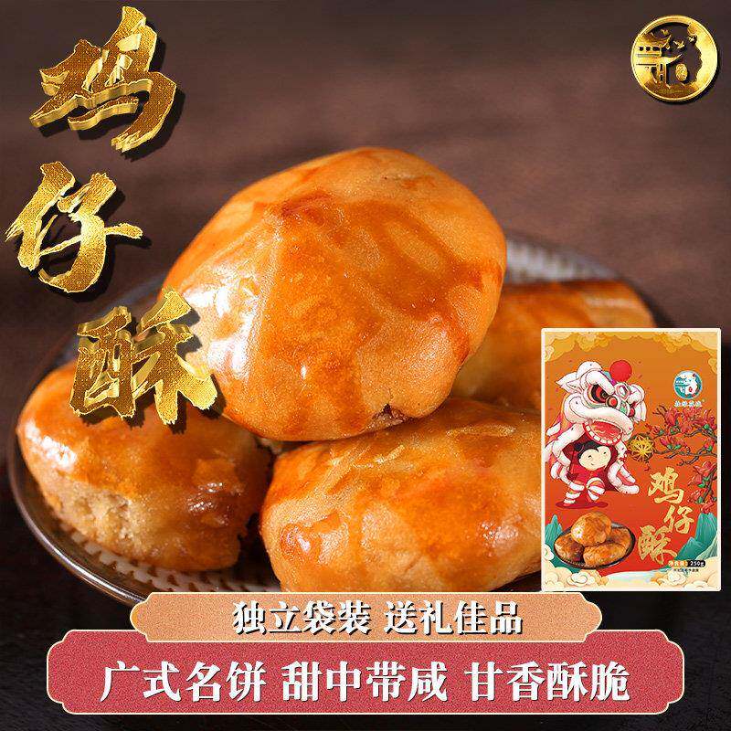 .【广州名饼】正宗鸡仔酥饼广东名饼糕点零食特产聚会送礼年货