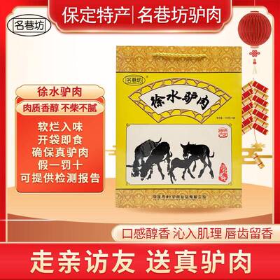 .徐水驴肉保定特产 新鲜驴肉熟食真空开袋即食驴肉礼盒