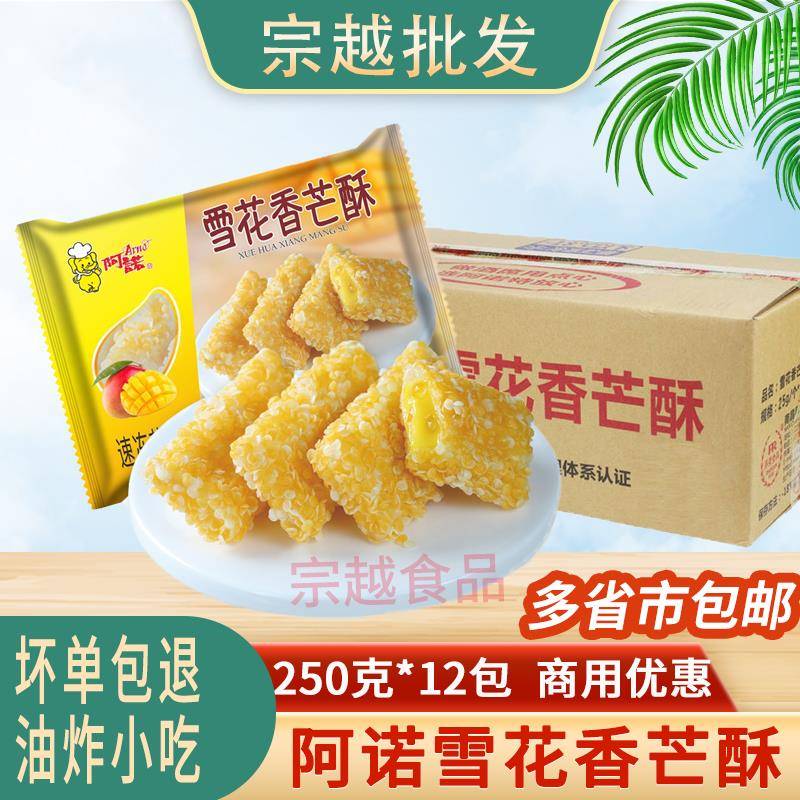 .雪花香芒酥芒果派速冻油炸小吃下午茶点心酒店商用整箱12包