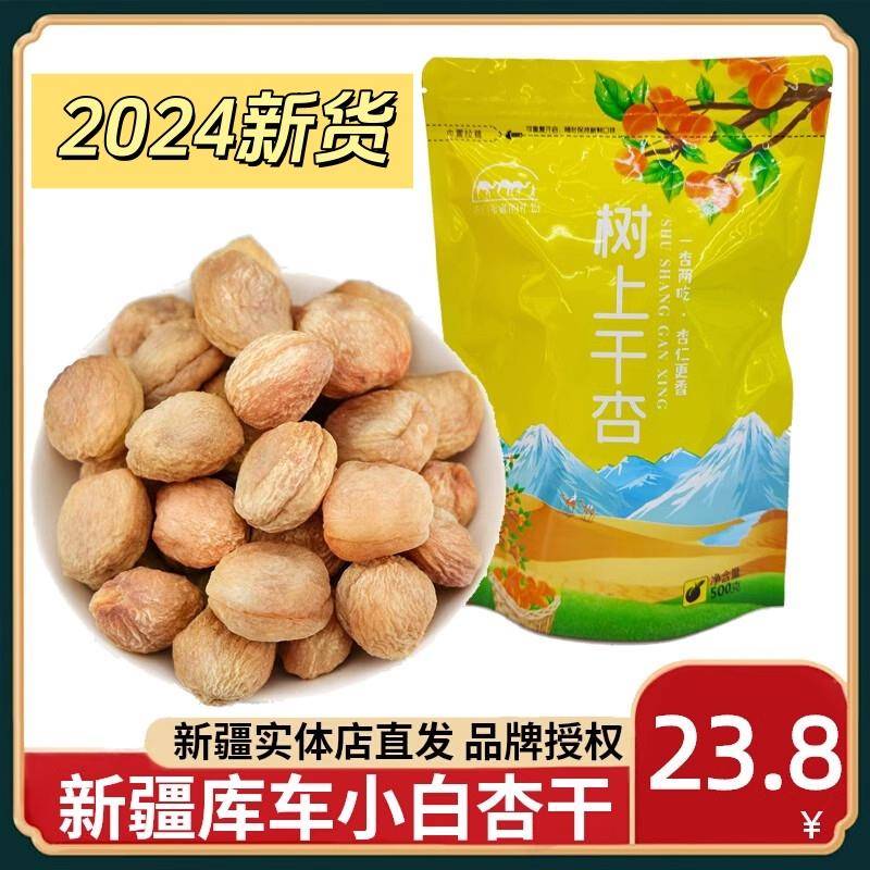 .库车小白杏干新疆特产天然晒干手工挑选树上小白杏干吊干一杏两