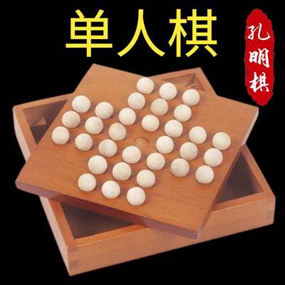 益智单人棋实木孔明棋独立钻石单身贵族棋大号一个人的棋诸葛亮棋