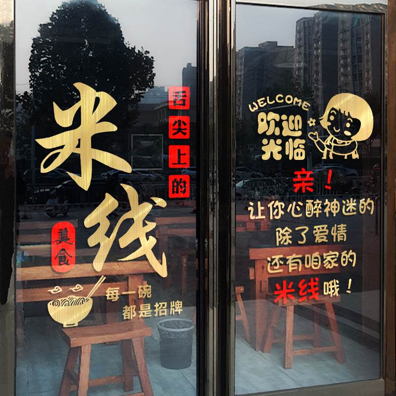 米线饭店玻璃门贴纸餐馆小吃快餐店铺橱窗创意装饰贴画广告字标语图片