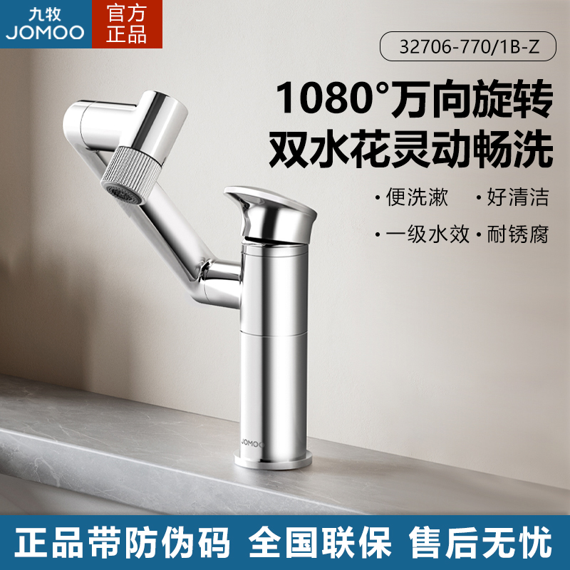 九牧万向旋转面盆水龙头