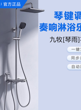 【政府补贴15%】九牧卫浴琴雨钢琴按键花洒淋浴器花洒套装36602