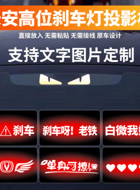 长安高位刹车灯投影板尾灯贴