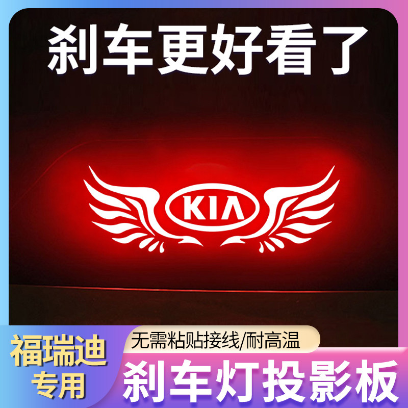 专用起亚K2K3K4K5新老福瑞迪车内改装饰高位刹车灯投影板尾灯贴纸