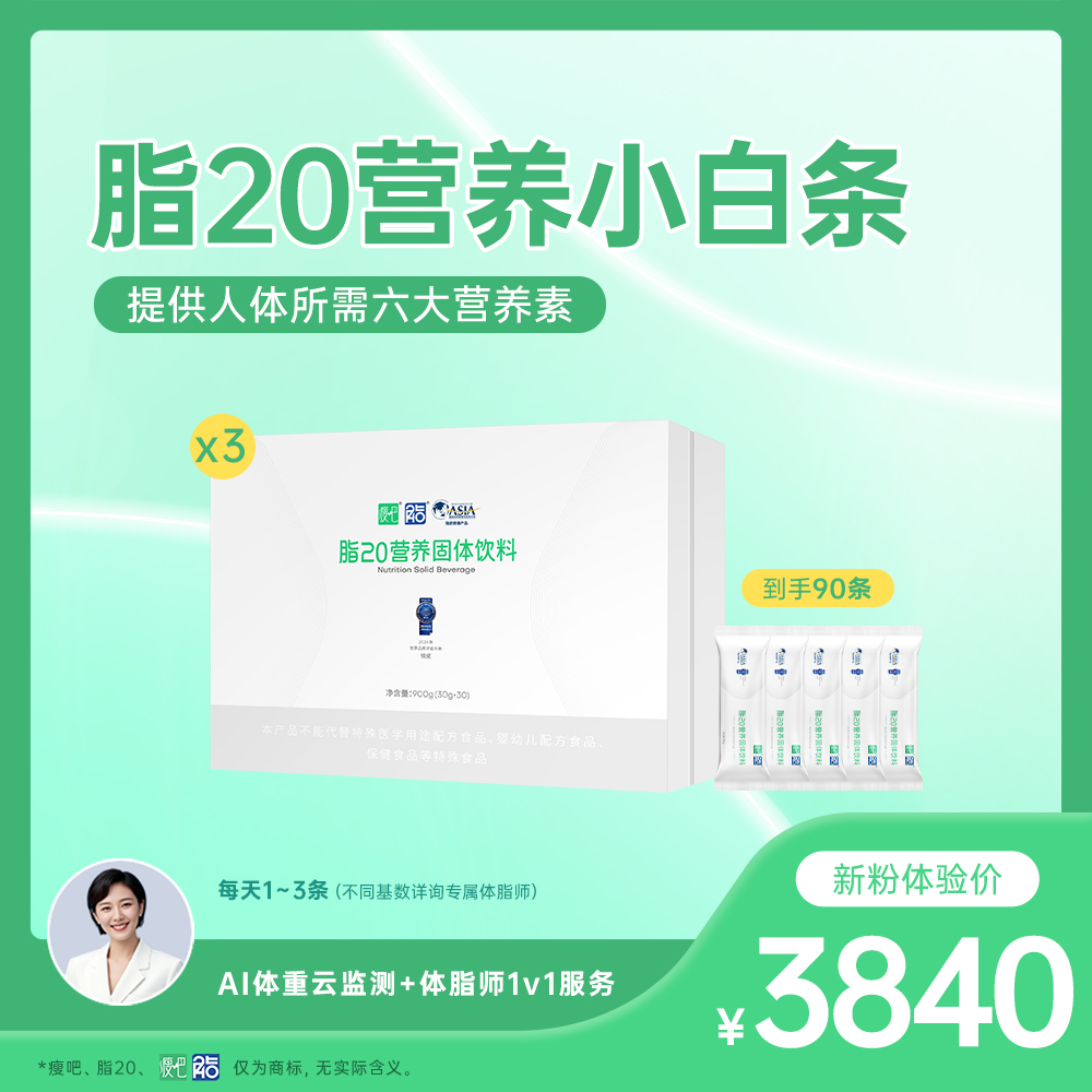 官方正品脂20营养固体饮料3盒装