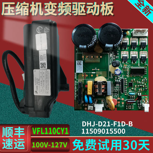 外贸冰箱VFL110CY1压缩机东贝变频板驱动板器盒100-120V原装配件