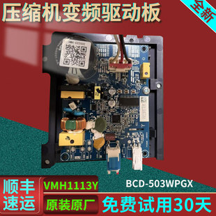 适用于澳柯玛冰箱BCD-503WPGX变频板驱动板器主板VMH1113Y压缩机