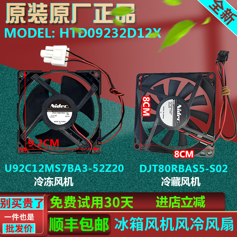 美的冰箱NIDEC风扇U92C12MS7BA3-52Z20无霜风冷冻冷藏室风机电机