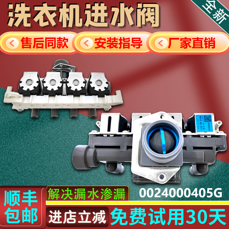 适用海尔滚筒洗衣机FCF-22-B274四头电磁阀开关0024000405G进水阀