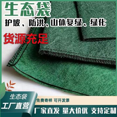 边坡防护绿化河道防汛土工布袋 山坡挡土草籽植生袋 护坡生态袋