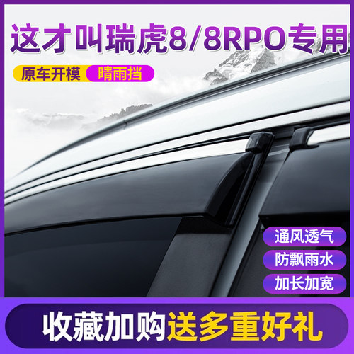 适用奇瑞瑞虎8pro晴雨遮plus鲲鹏版e+防雨虎9雨眉窗户冠军车窗遮