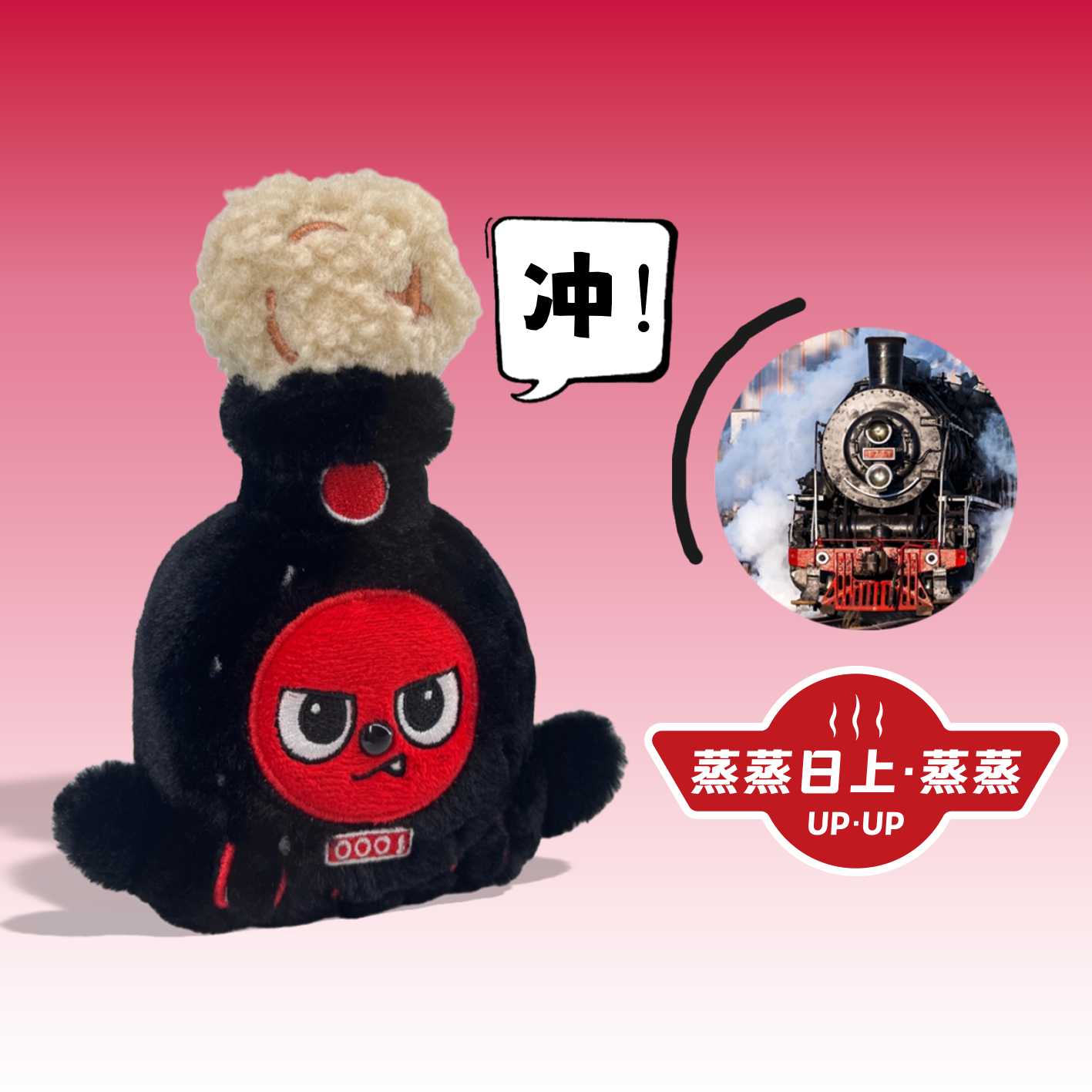 原创蒸汽机车蒸蒸日上毛绒挂件包包挂饰钥匙扣礼物玩偶挂件