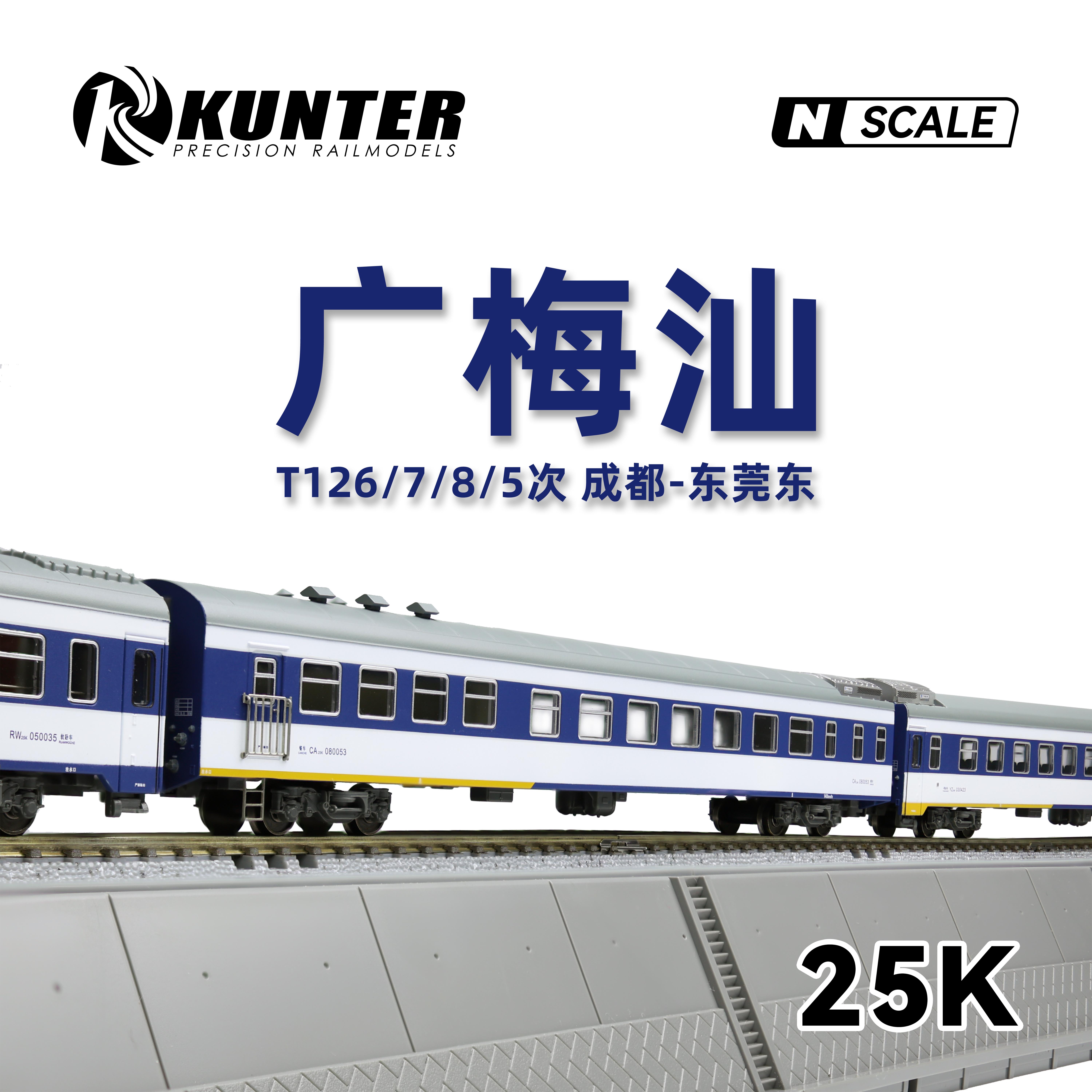 昆特kunterN比例火车模型广梅汕涂装 成都-东莞东 8节增节组
