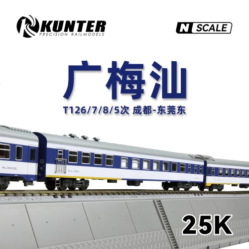 昆特kunterN比例火车模型广梅汕涂装 成都-东莞东 8节增节组