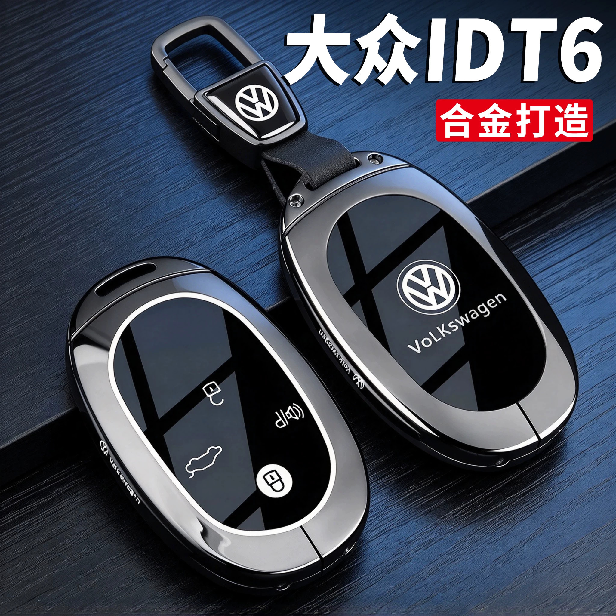 新款大众IDT6专用车高端钥匙套